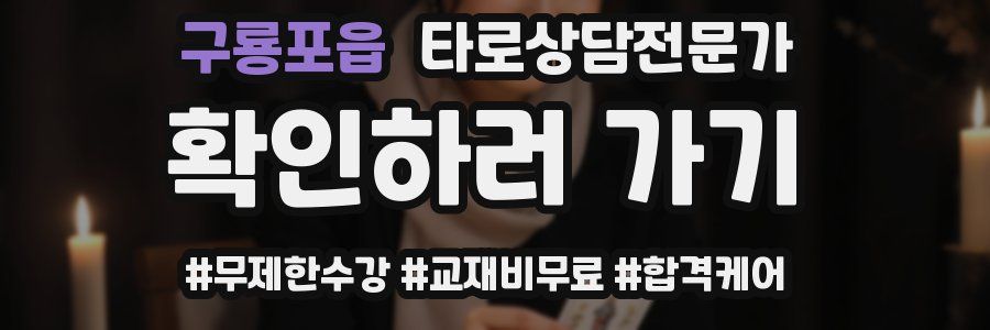 구룡포읍 타로상담전문가 자격증