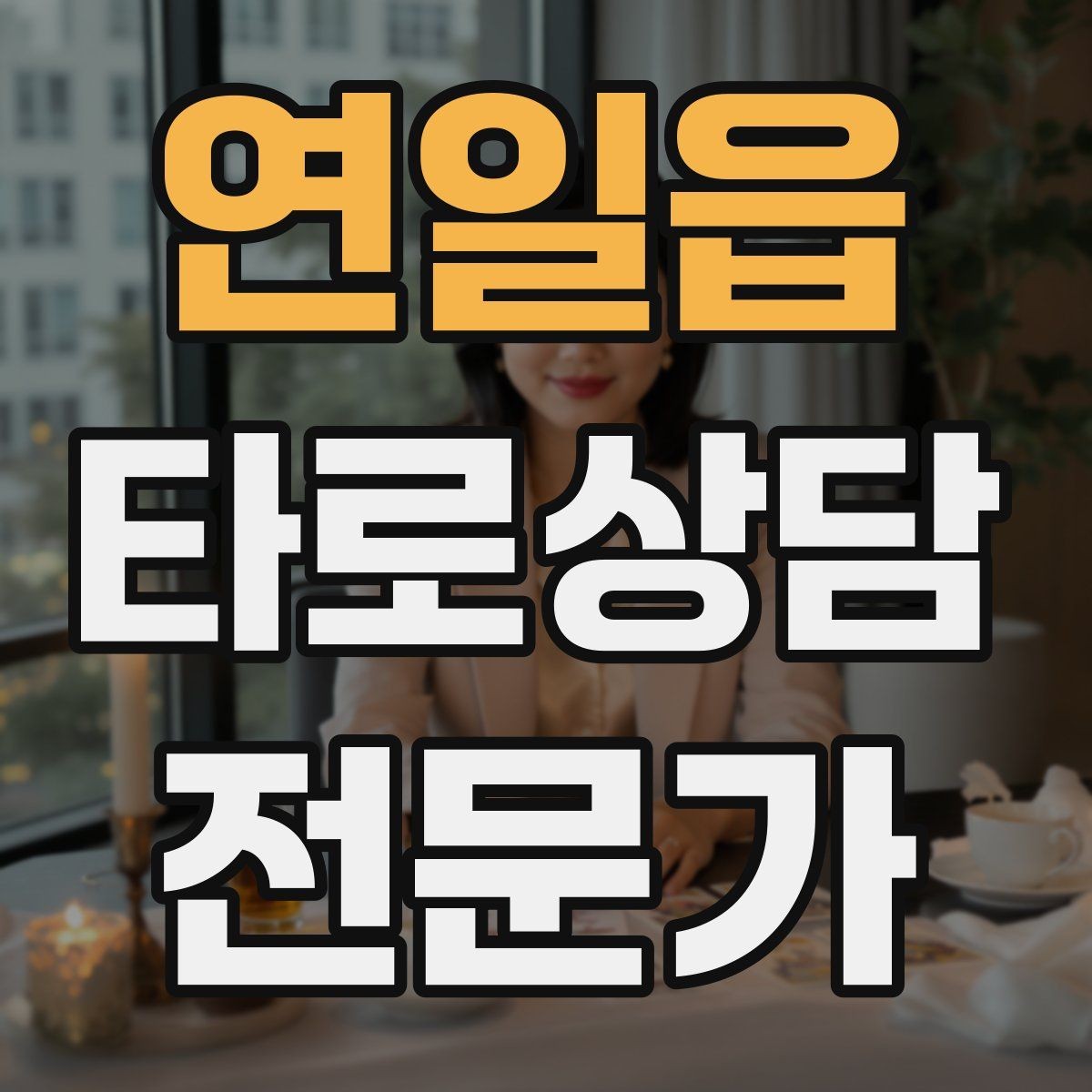 연일읍 타로상담전문가 자격증 예약이 몰리는 날 체력 관리 팁