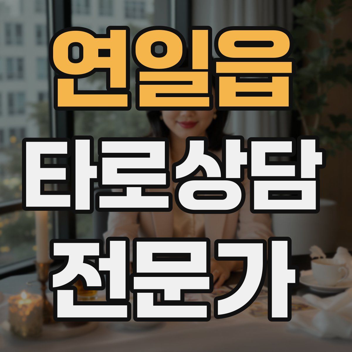 연일읍 타로상담전문가 자격증