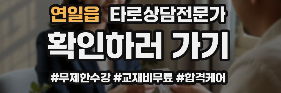 연일읍 타로상담전문가 자격증