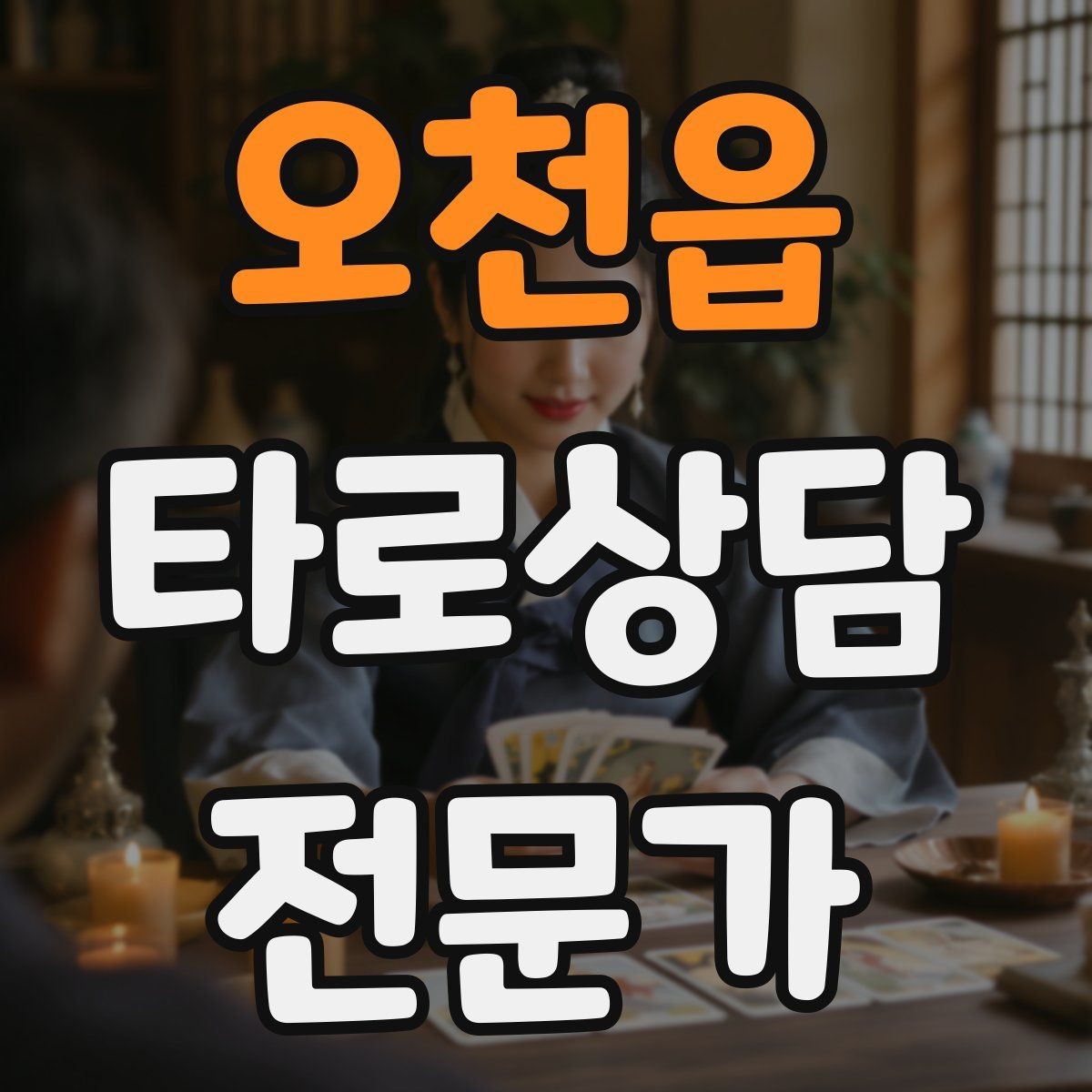 오천읍 타로상담전문가 자격증 심리상담과 타로상담을 구분해 설명하기