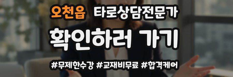 오천읍 타로상담전문가 자격증