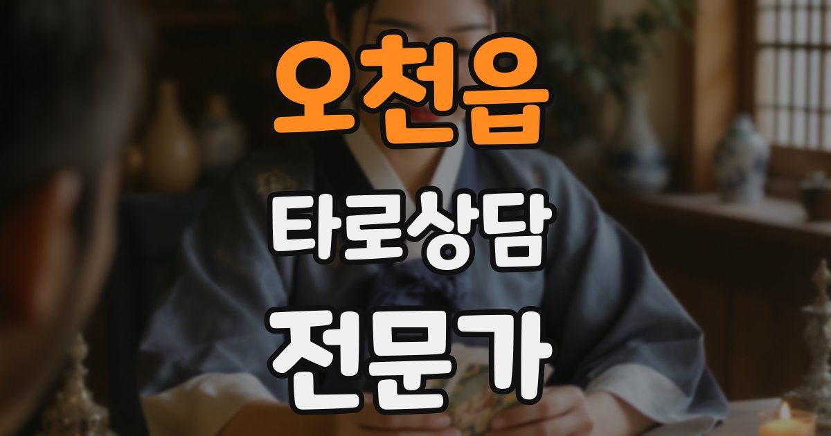 오천읍 타로상담전문가 자격증