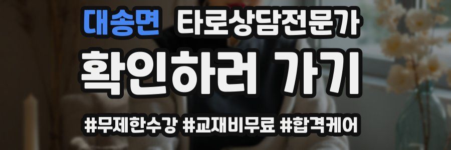 대송면 타로상담전문가 자격증