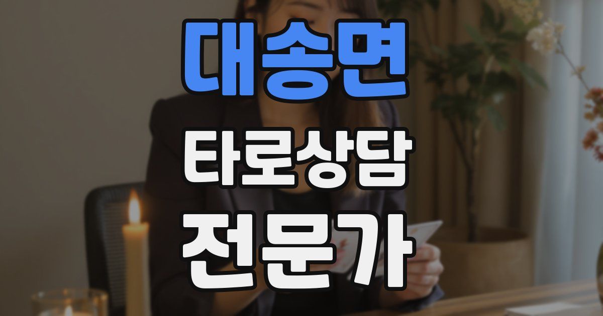 대송면 타로상담전문가 자격증