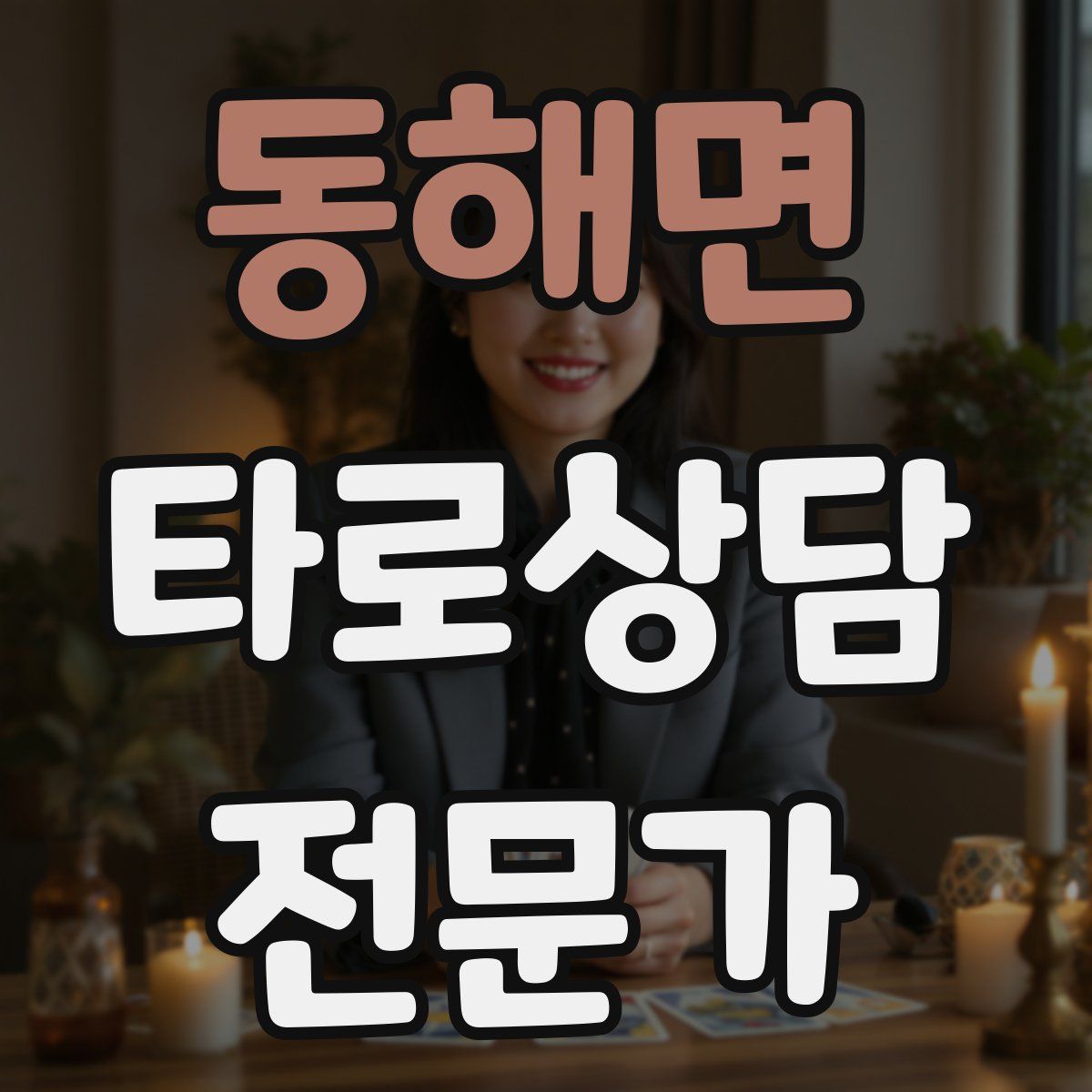 동해면 타로상담전문가 자격증