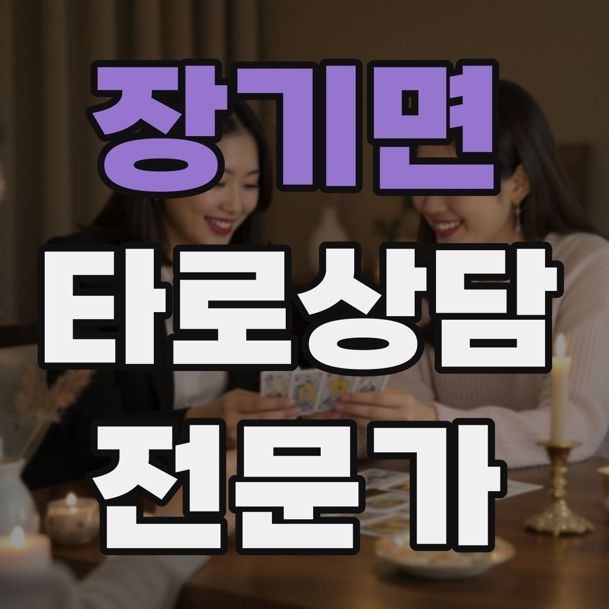 장기면 타로상담전문가 자격증