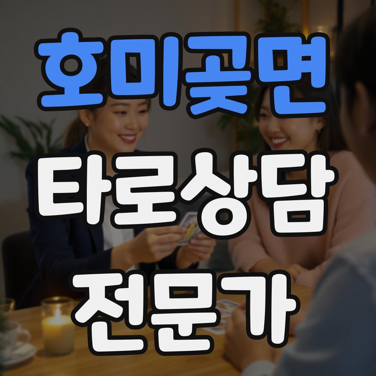 호미곶면 타로상담전문가 자격증