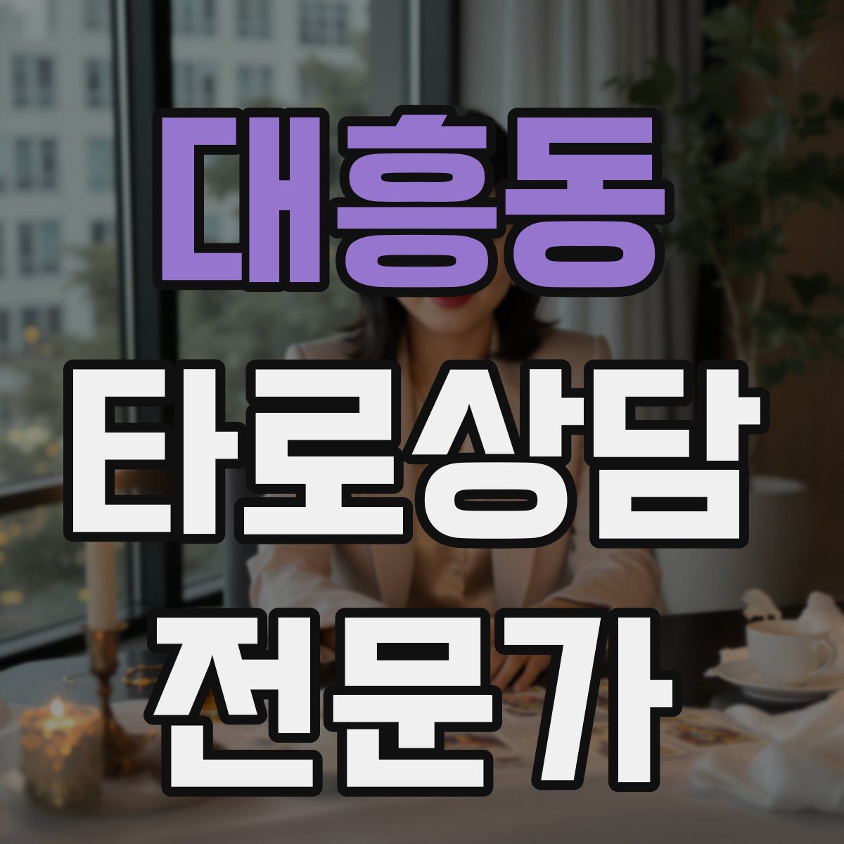 대흥동 타로상담전문가 자격증