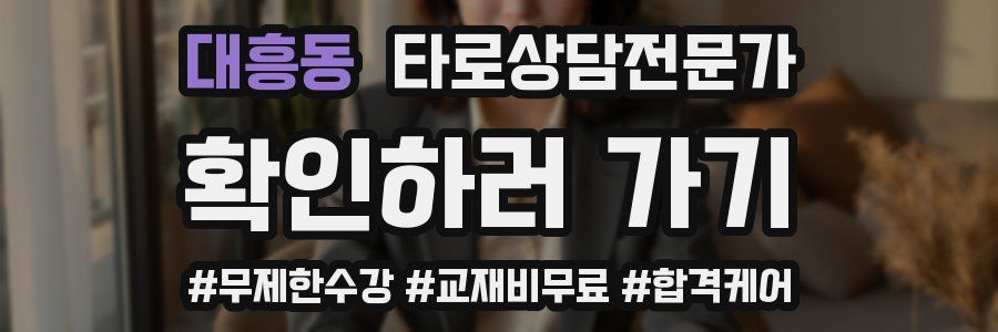 대흥동 타로상담전문가 자격증