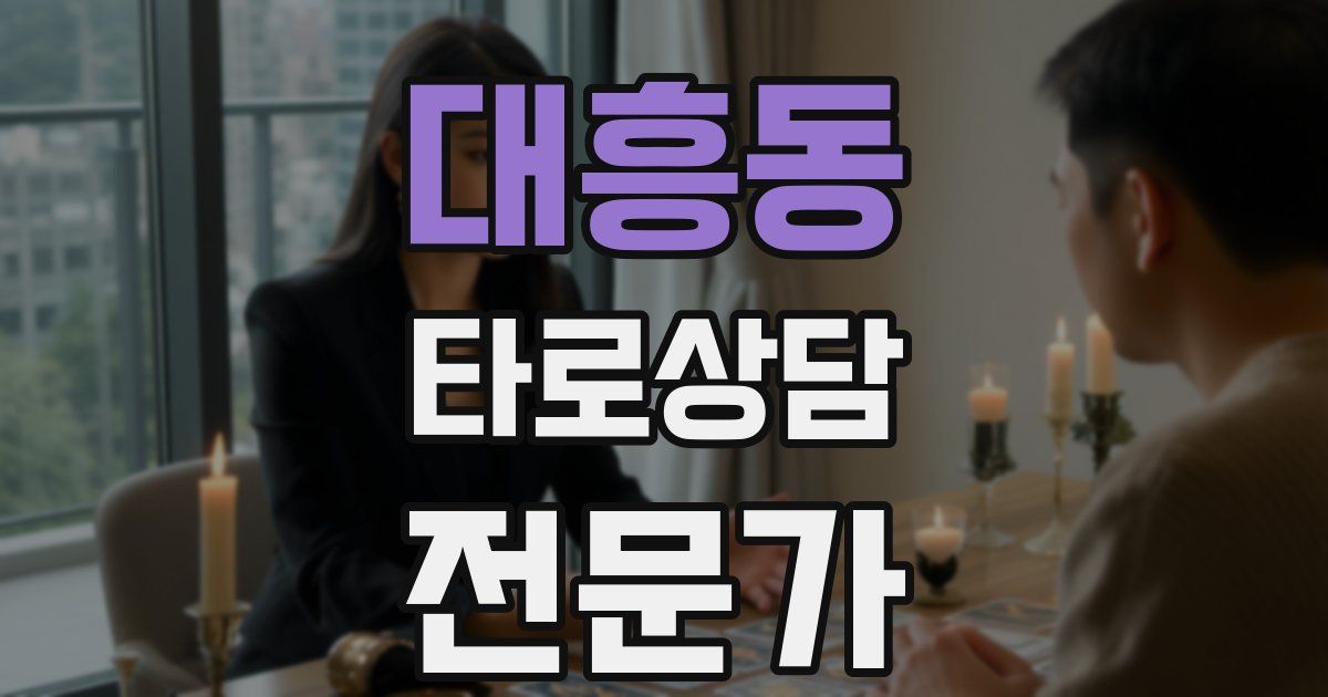 대흥동 타로상담전문가 자격증