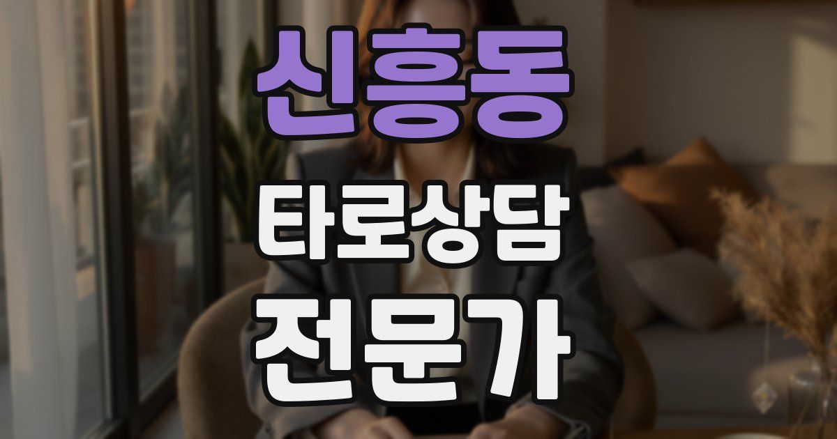 신흥동 타로상담전문가 자격증