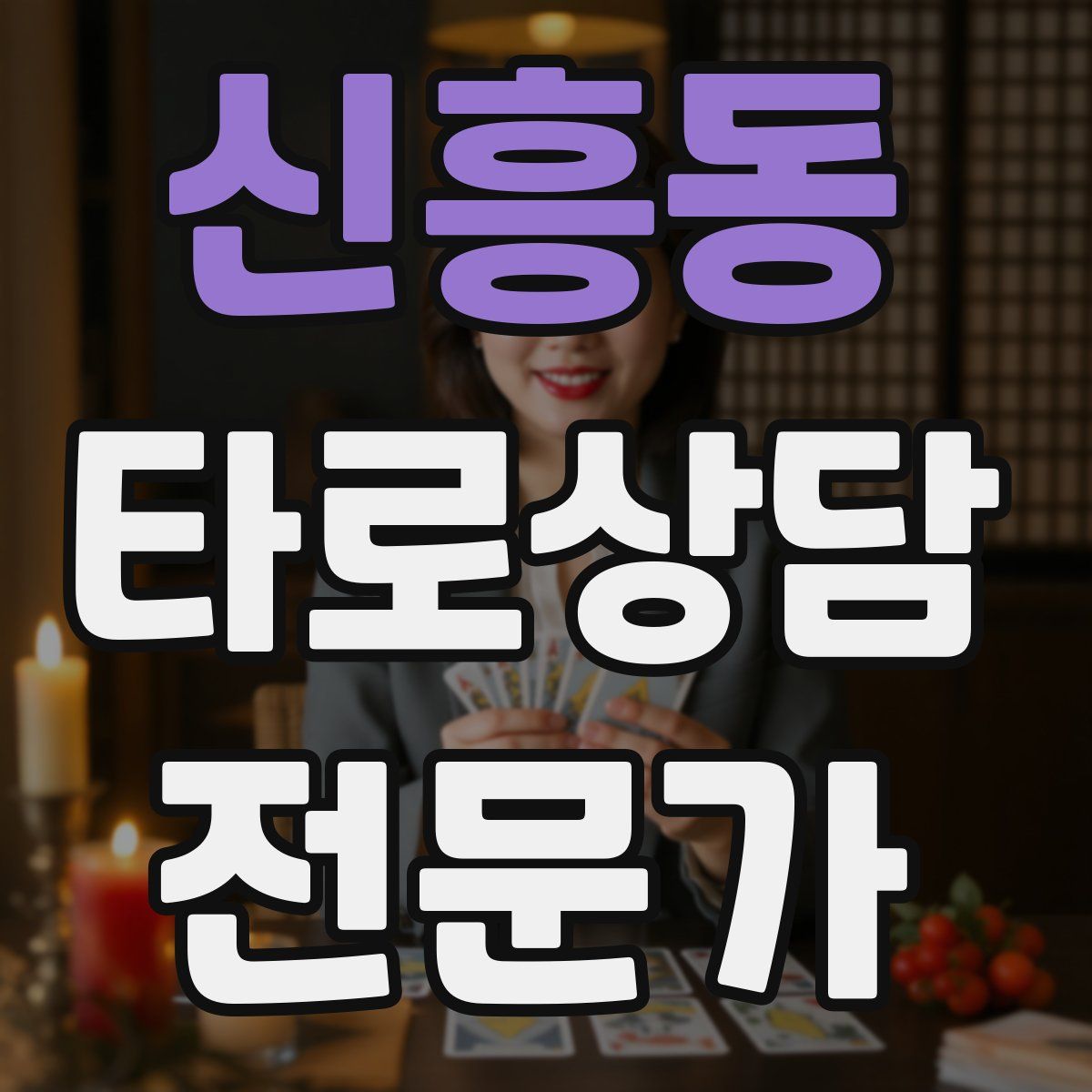 신흥동 타로상담전문가 자격증
