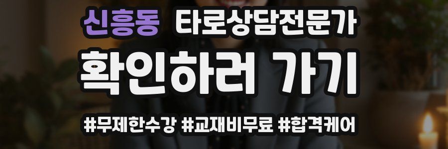신흥동 타로상담전문가 자격증