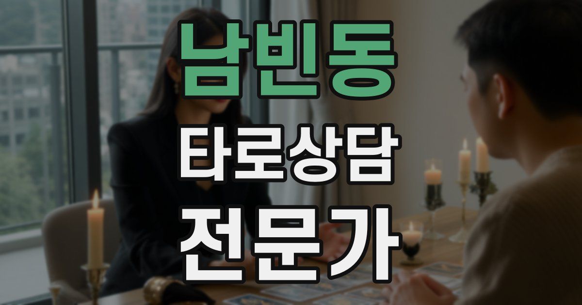 남빈동 타로상담전문가 자격증