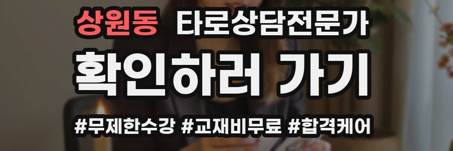 상원동 타로상담전문가 자격증