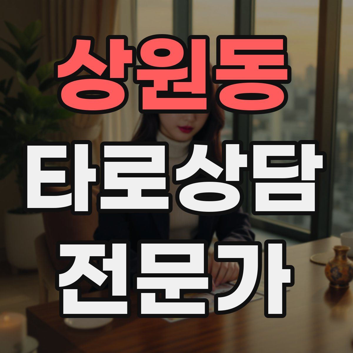 상원동 타로상담전문가 자격증