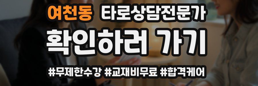 여천동 타로상담전문가 자격증