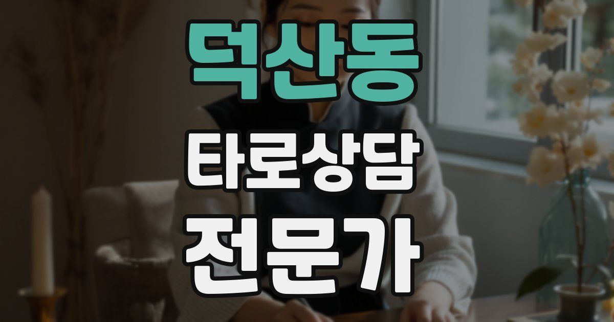 덕산동 타로상담전문가 자격증