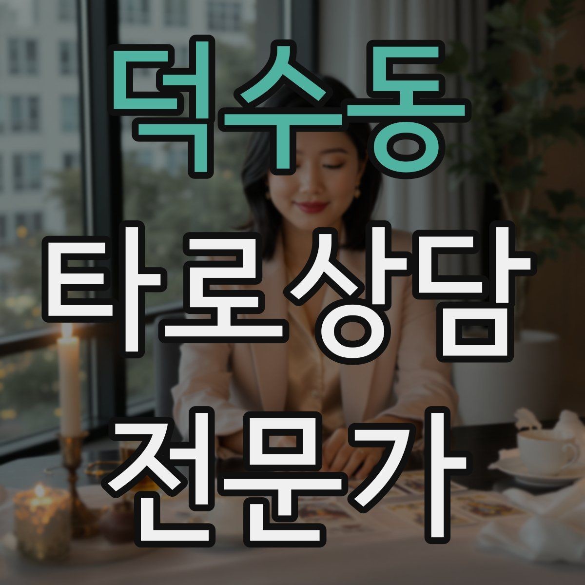덕수동 타로상담전문가 자격증 상담 전 동의 안내가 필요한 이유
