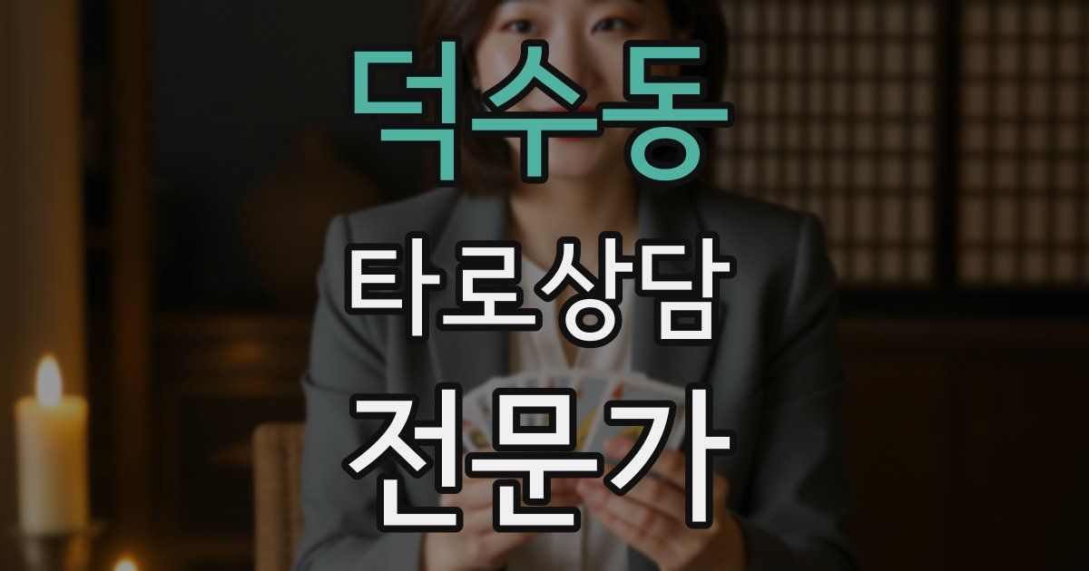 덕수동 타로상담전문가 자격증