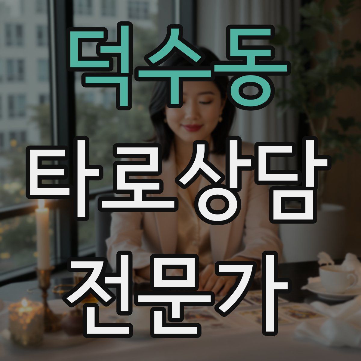 덕수동 타로상담전문가 자격증
