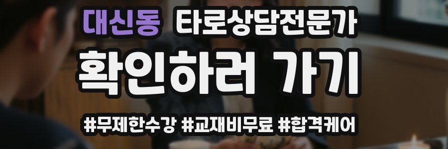 대신동 타로상담전문가 자격증
