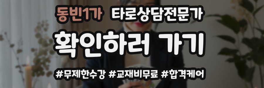 동빈1가 타로상담전문가 자격증
