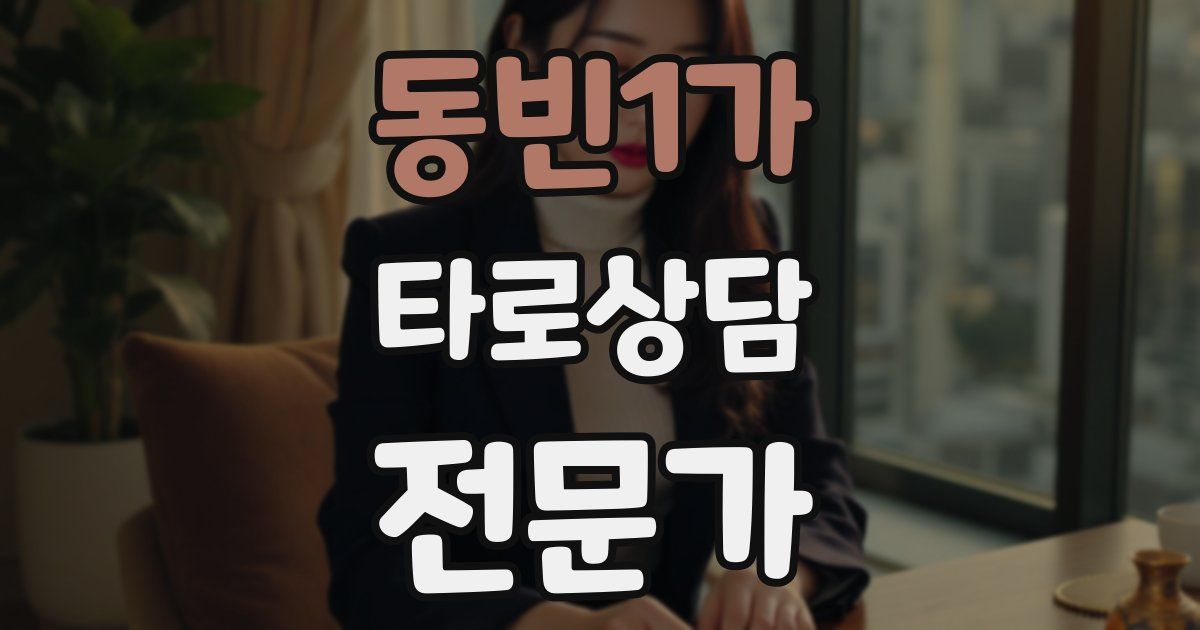 동빈1가 타로상담전문가 자격증