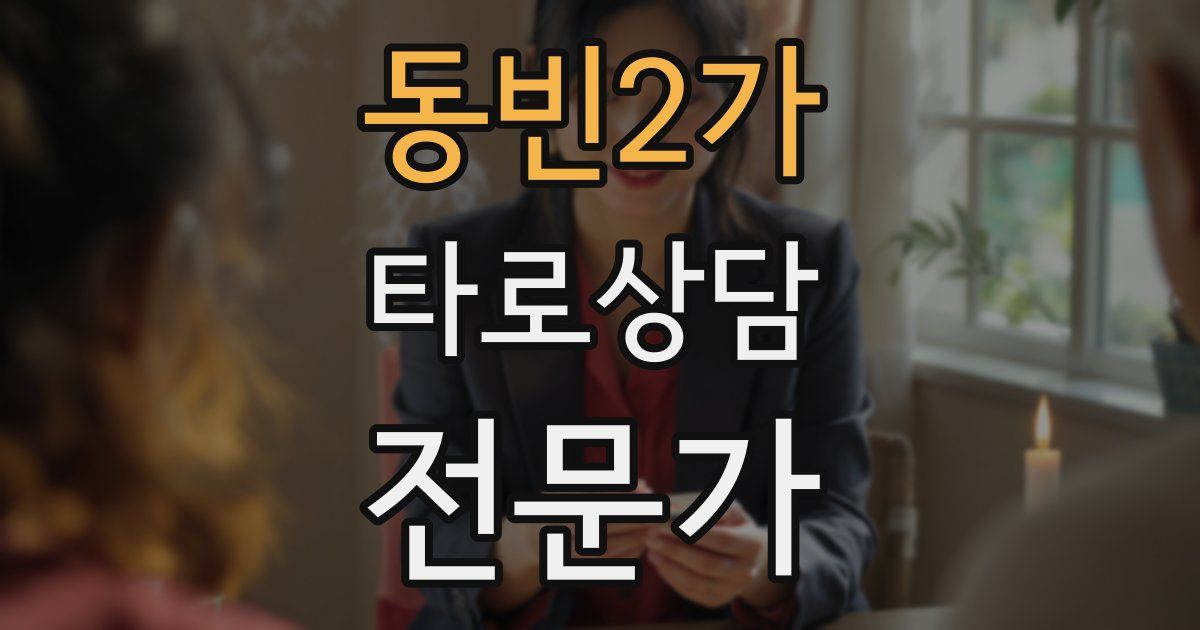 동빈2가 타로상담전문가 자격증