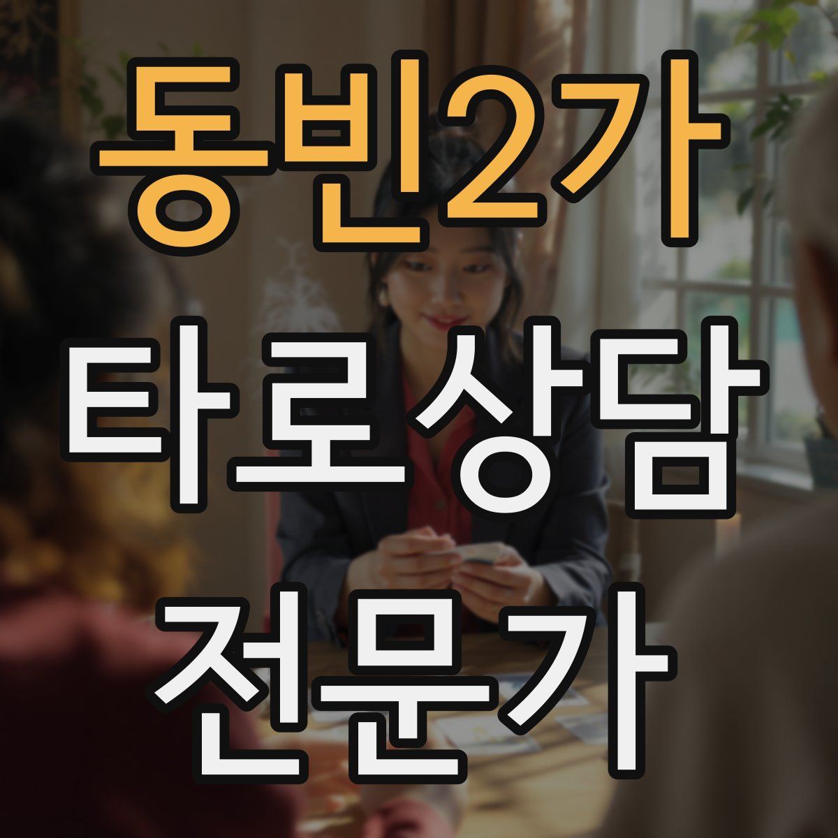 동빈2가 타로상담전문가 자격증