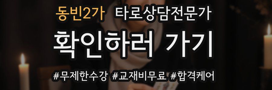 동빈2가 타로상담전문가 자격증