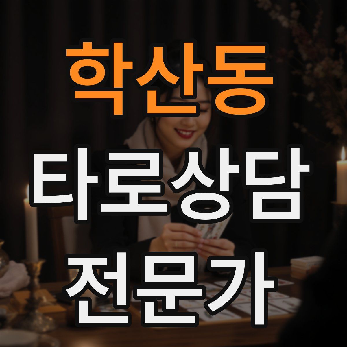 학산동 타로상담전문가 자격증