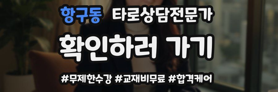 항구동 타로상담전문가 자격증