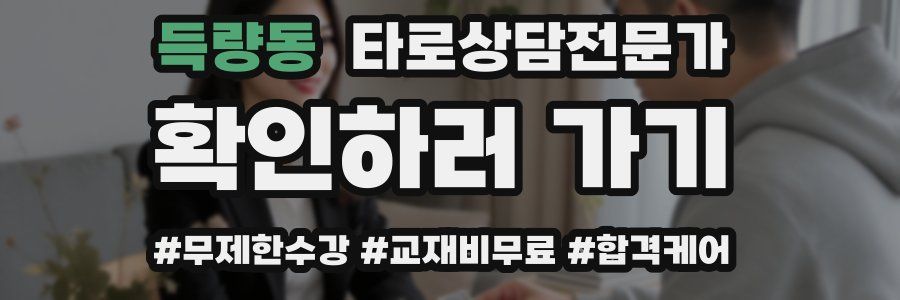 득량동 타로상담전문가 자격증