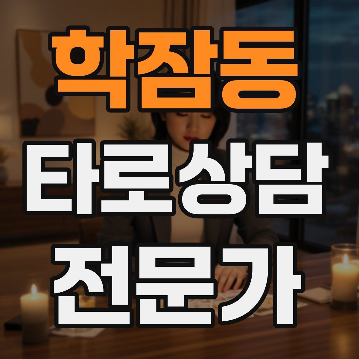 학잠동 타로상담전문가 자격증 짝사랑 질문에서 현실적인 조언으로 연결하기