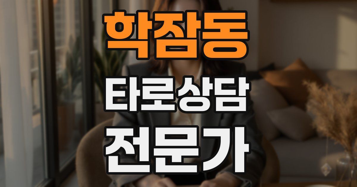 학잠동 타로상담전문가 자격증