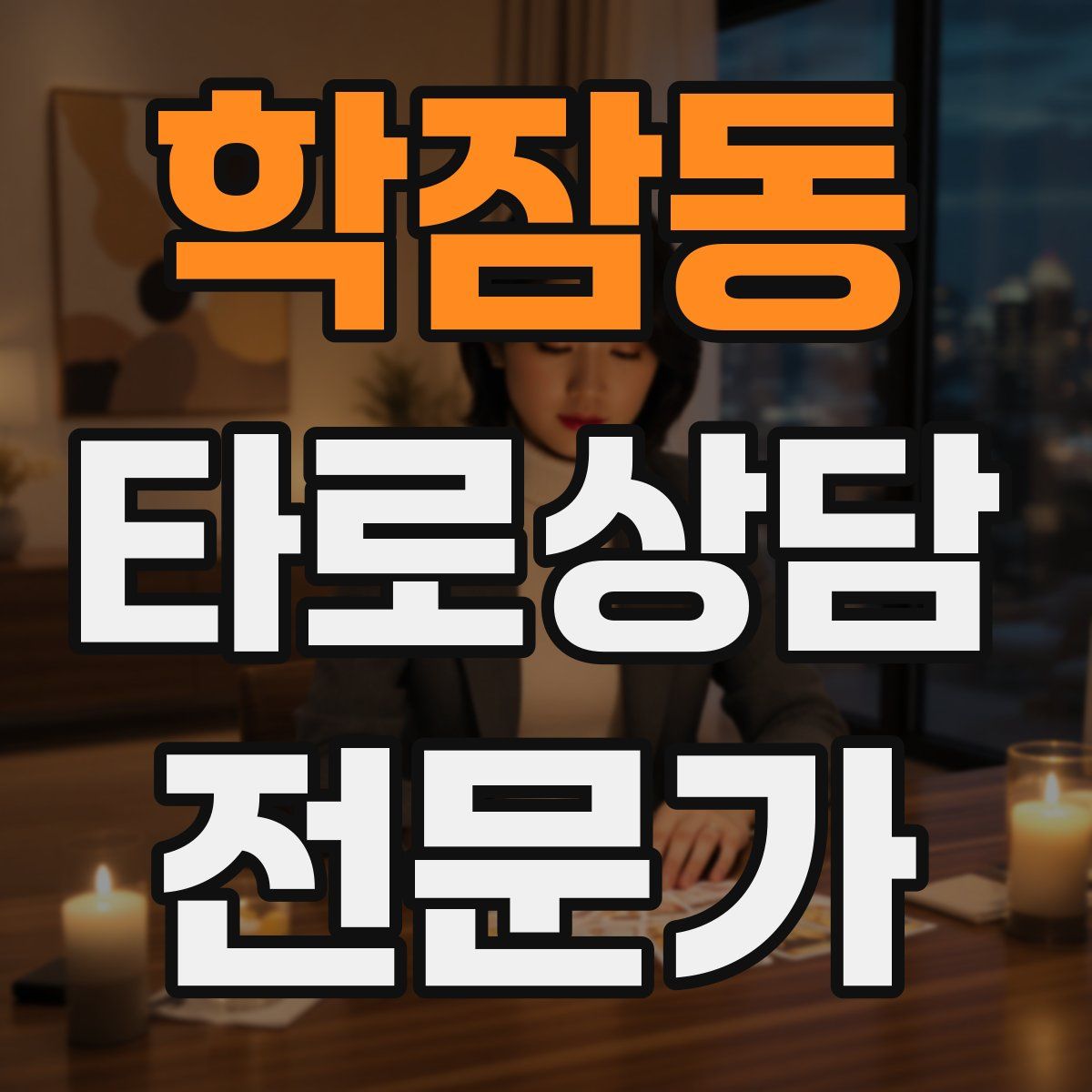 학잠동 타로상담전문가 자격증