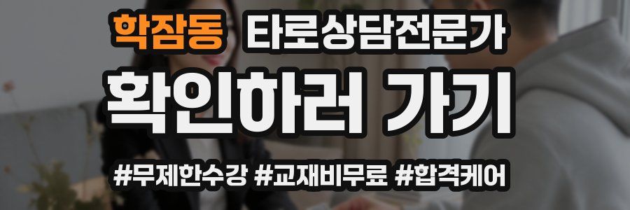 학잠동 타로상담전문가 자격증