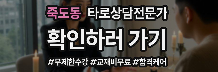 죽도동 타로상담전문가 자격증