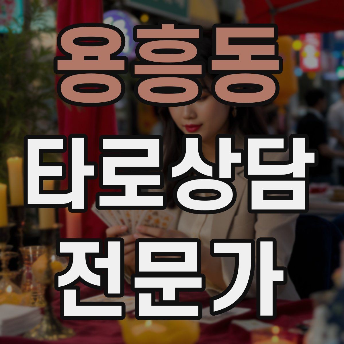 용흥동 타로상담전문가 자격증 키워드 암기보다 사례 축적이 중요한 이유