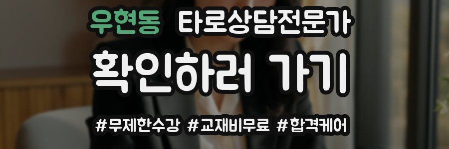 우현동 타로상담전문가 자격증