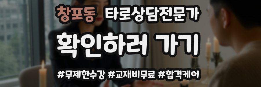 창포동 타로상담전문가 자격증