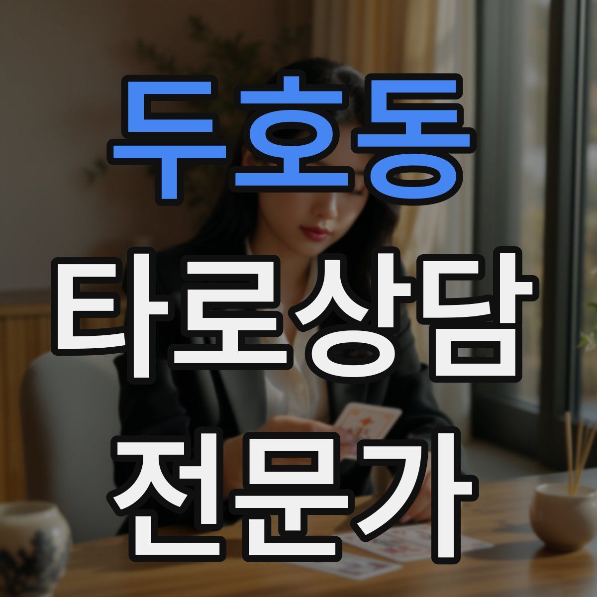 두호동 타로상담전문가 자격증