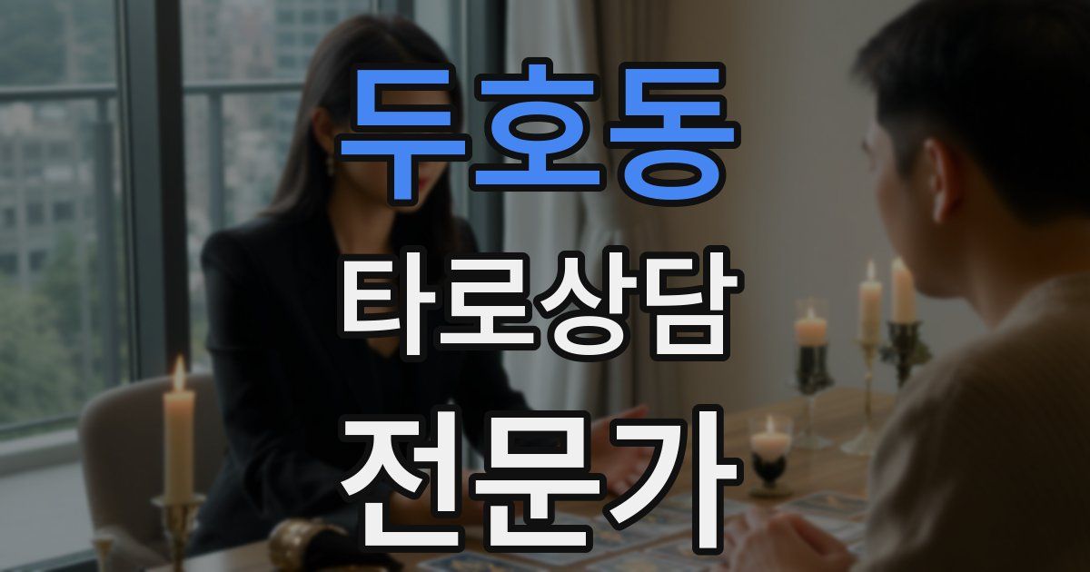 두호동 타로상담전문가 자격증