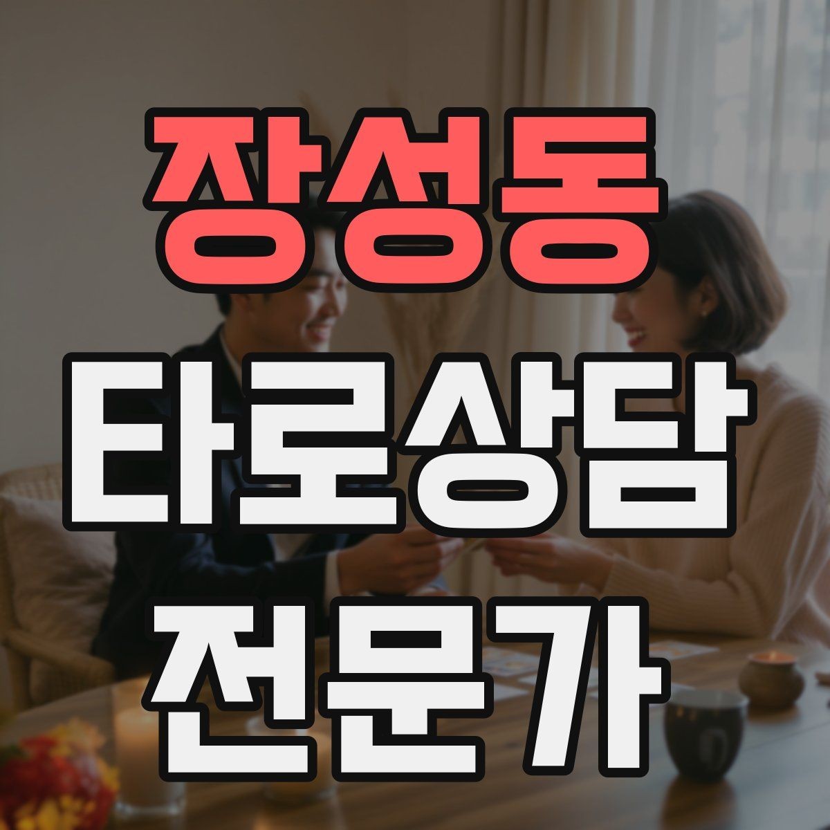 장성동 타로상담전문가 자격증 상담 동의서가 필요할 때 최소 구성