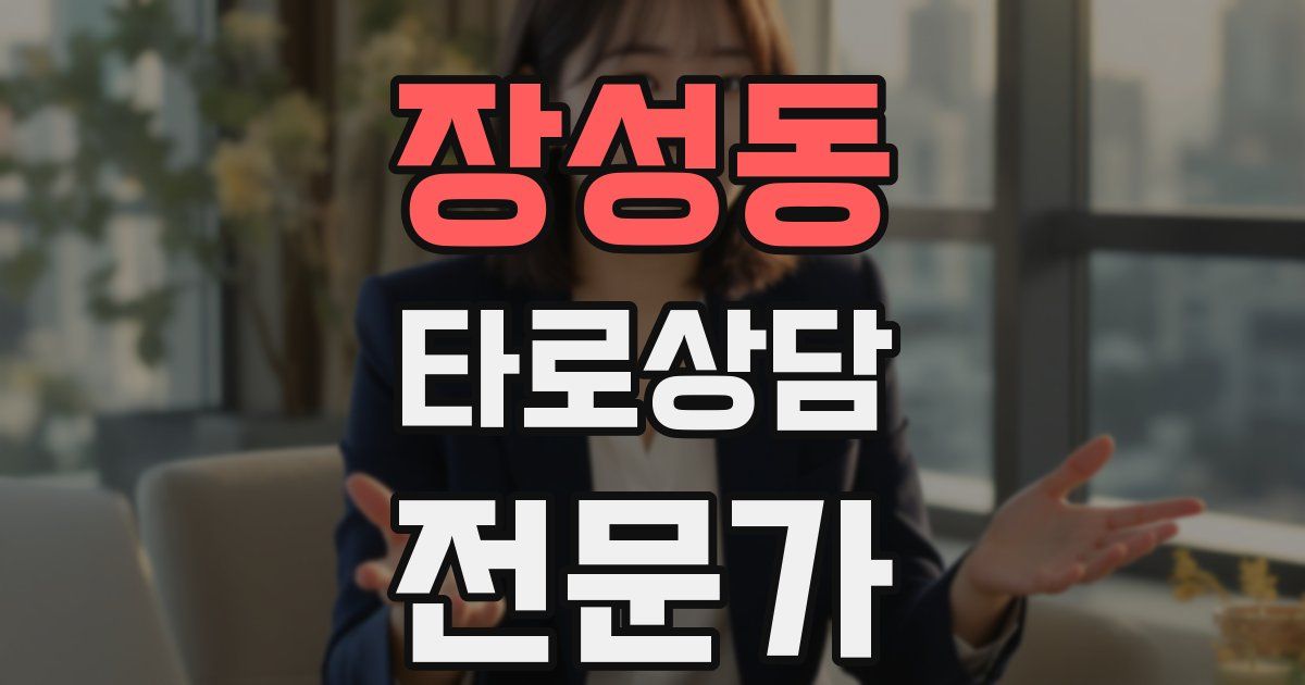 장성동 타로상담전문가 자격증