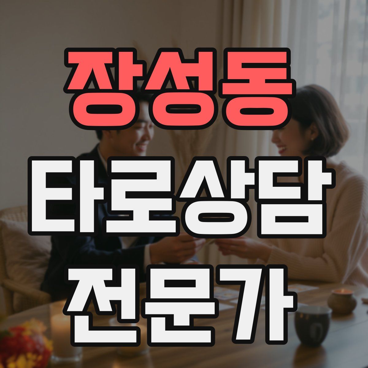 장성동 타로상담전문가 자격증