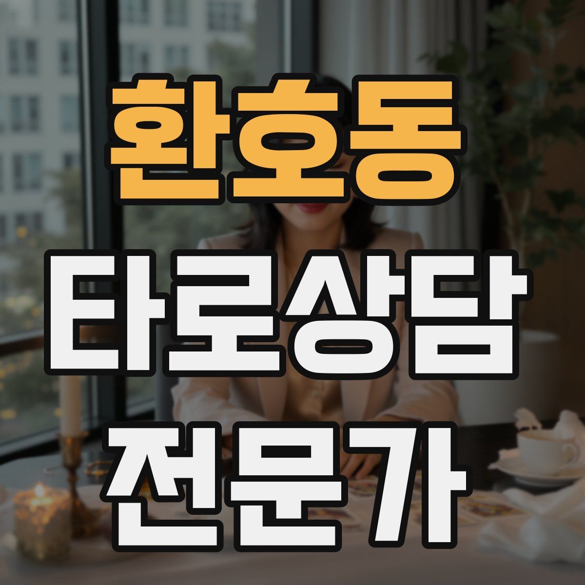 환호동 타로상담전문가 자격증