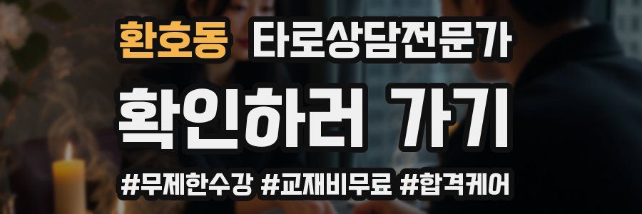 환호동 타로상담전문가 자격증